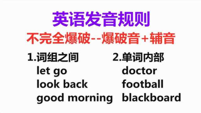 不完全爆破,学校老师不会教的英语发音规则!改善你的口语和听力