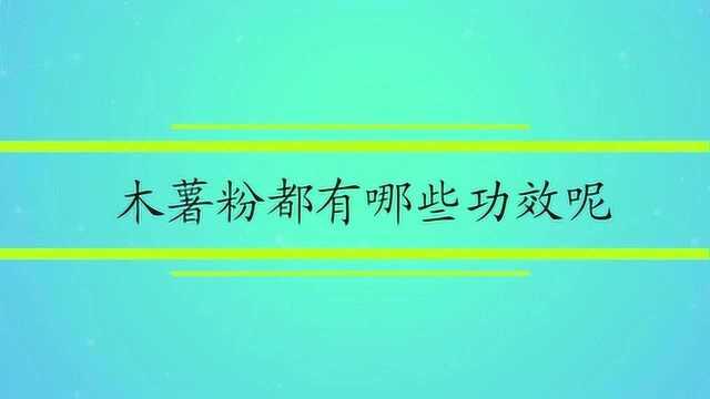 木薯粉都有哪些功效呢