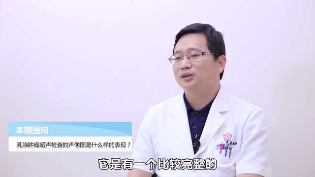 乳腺肿瘤超声检查的声像图是什么样的表现?