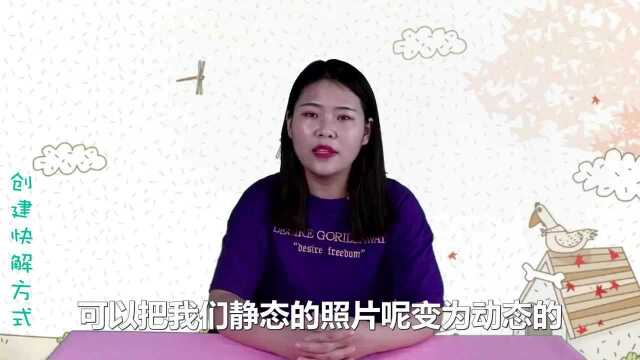 朋友圈照片还在发静态图片你OUT了,教你3秒制作动图