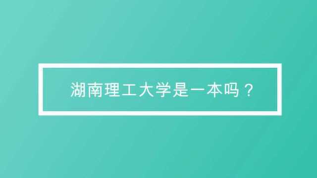 湖南理工大学是一本吗?