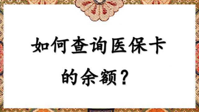 如何查询医保卡的余额?