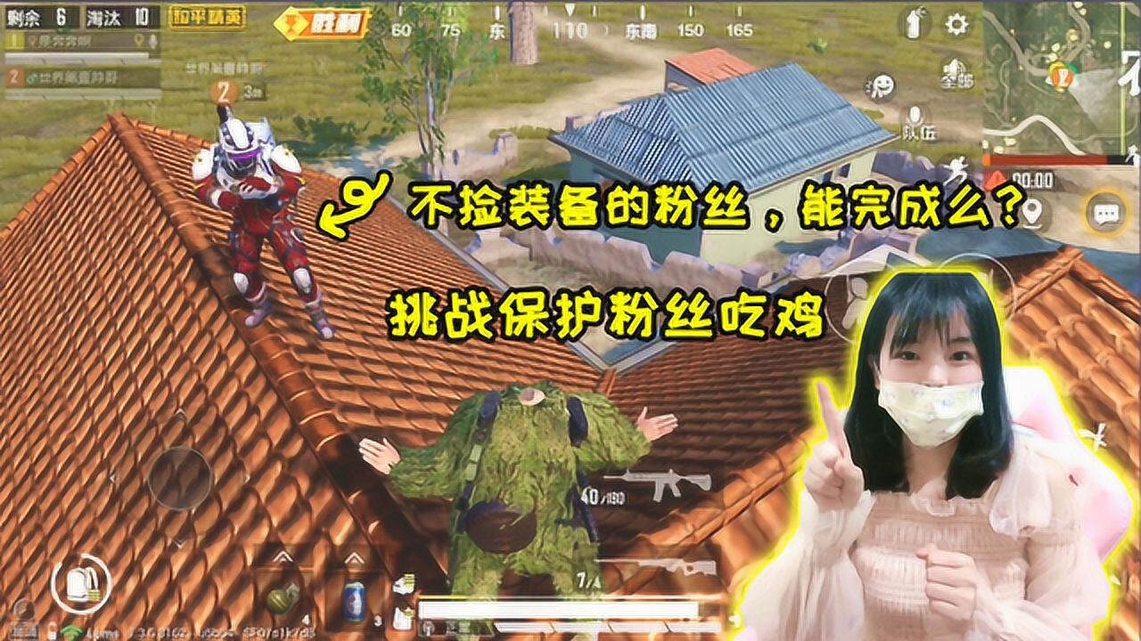 和平精英挑战保护不带装备的粉丝活着吃鸡奔奔能完成任务么