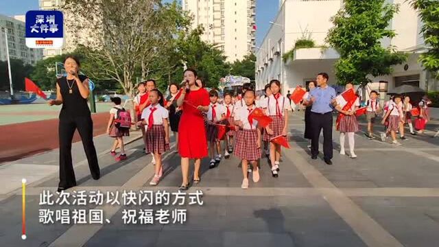 祝福老师、爱国教育融入合唱“快闪” ,莲南小学别样庆祝教师节