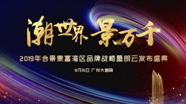 2019年合景泰富品牌暨朗云发布盛典