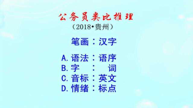 公务员类比推理,汉字是由什么组成的?语法呢