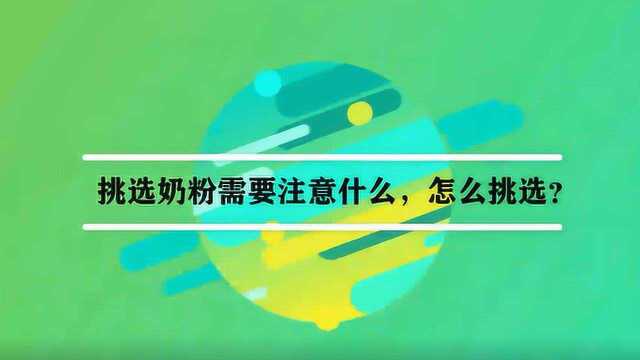 挑选奶粉需要注意什么,怎么挑选?