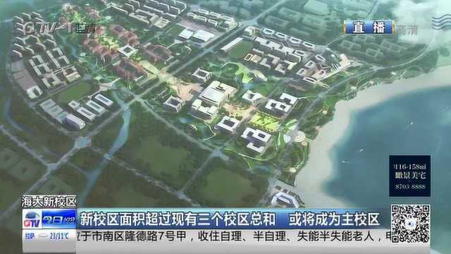 中国海洋大学西海岸校区开工奠基 未来或将成为海大主校区