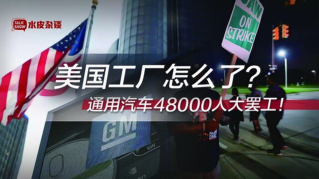 通用汽车48000人大罢工!美国工厂怎么了?