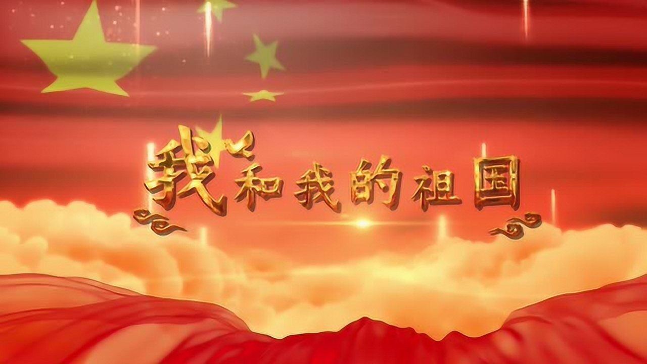 爱国教育宣传短片《我和我的祖国》_高清