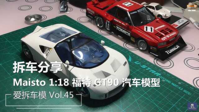 爱拆车模 第四十五集 1:18 福特 GT90 汽车模型