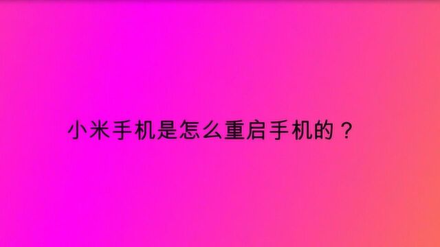 小米手机是怎么重启手机的?