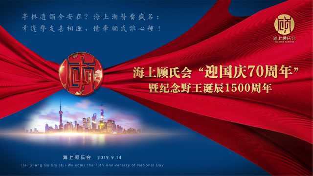 2019海上顾氏会迎国庆暨纪念顾野王诞辰1500周年活动上集