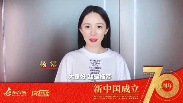 新中国成立70周年,东方网携手杨幂、杨颖等一起为祖国献祝福