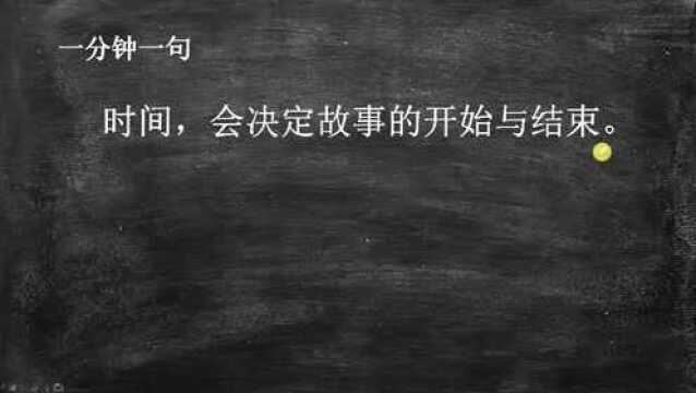 一分钟一句日语:时间,会决定故事的开始与结束