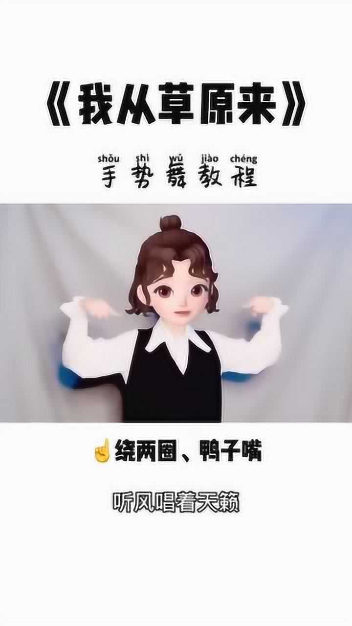 手势舞教程!