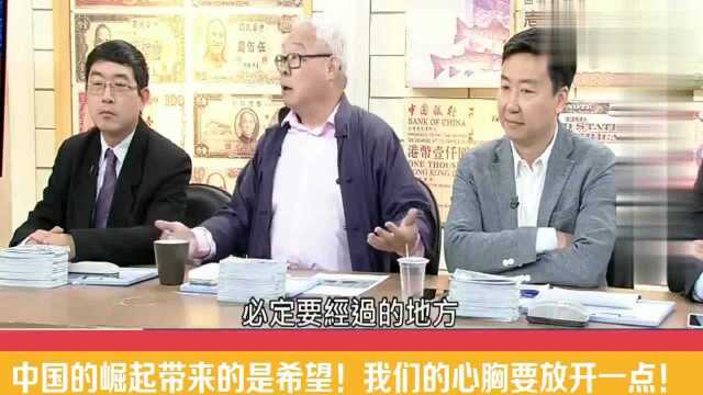 台湾学者:中国的崛起带来的是希望!我们的心胸要放开一点!