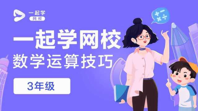 运算技巧——数学——三年级——加减混合中的凑整