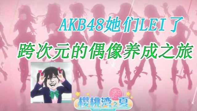 樱桃湾之夏 AKB48正版手游 偶像之路充满艰辛