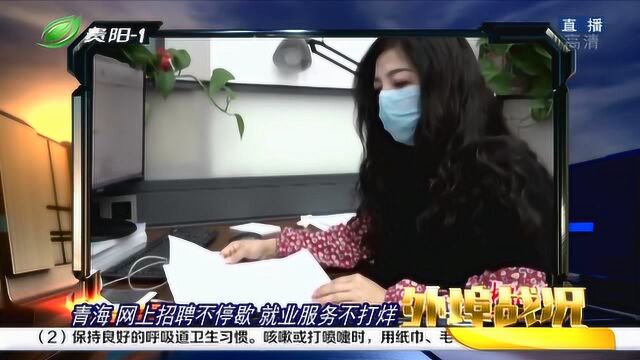 青海:网上招聘不停歇,就业服务不打烊