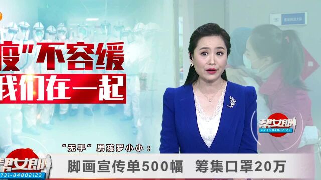 “无手”男孩罗小小:脚画宣传单500幅 筹集口罩20万