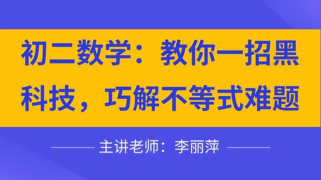 初二数学教你一招黑科技,巧解不等式难题