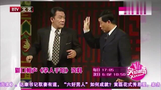 群口相声《拿人手短》,三人相声却成了拆台现场,满满包袱