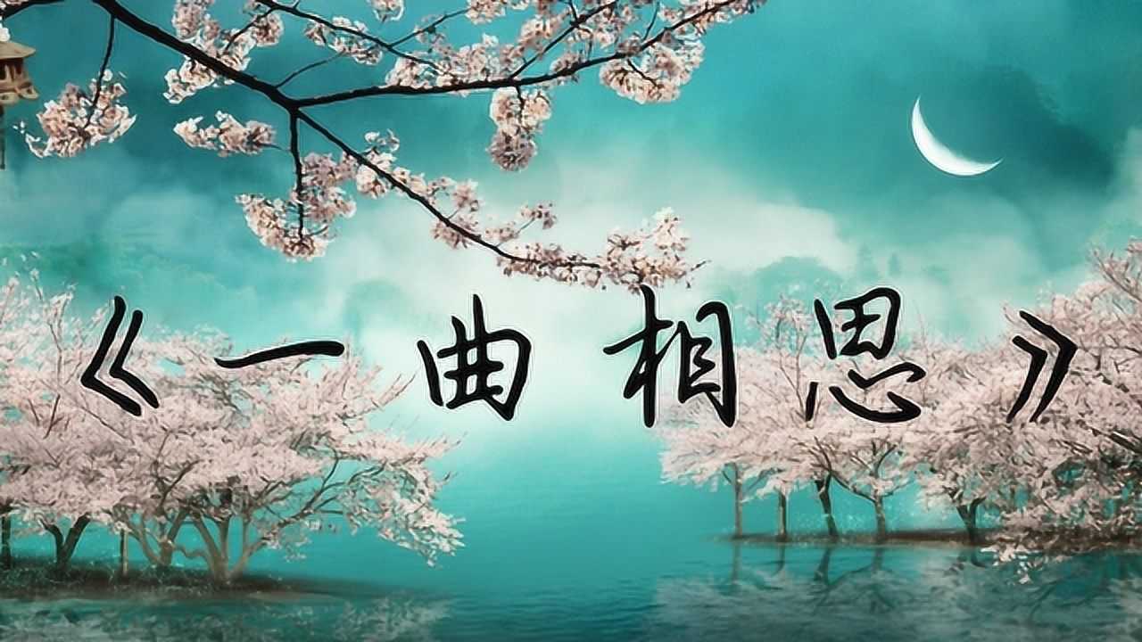 一曲相思愁断肠