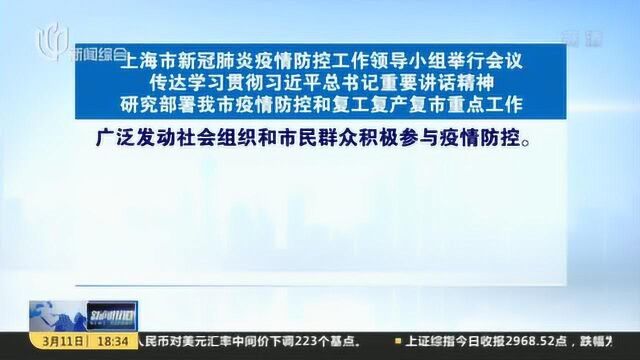 上海市新冠肺炎疫情防控工作领导小组举行会议 李强主持会议并讲话
