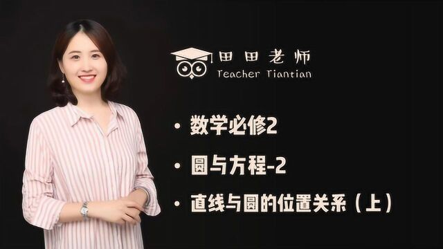 数学必修2圆与方程2直线与圆的位置关系(上)