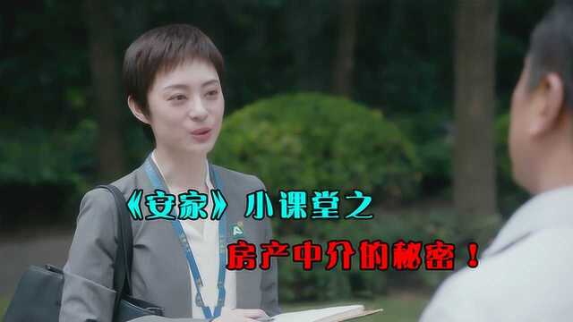 《安家》小课堂:房产中介的秘密!你知道多少?