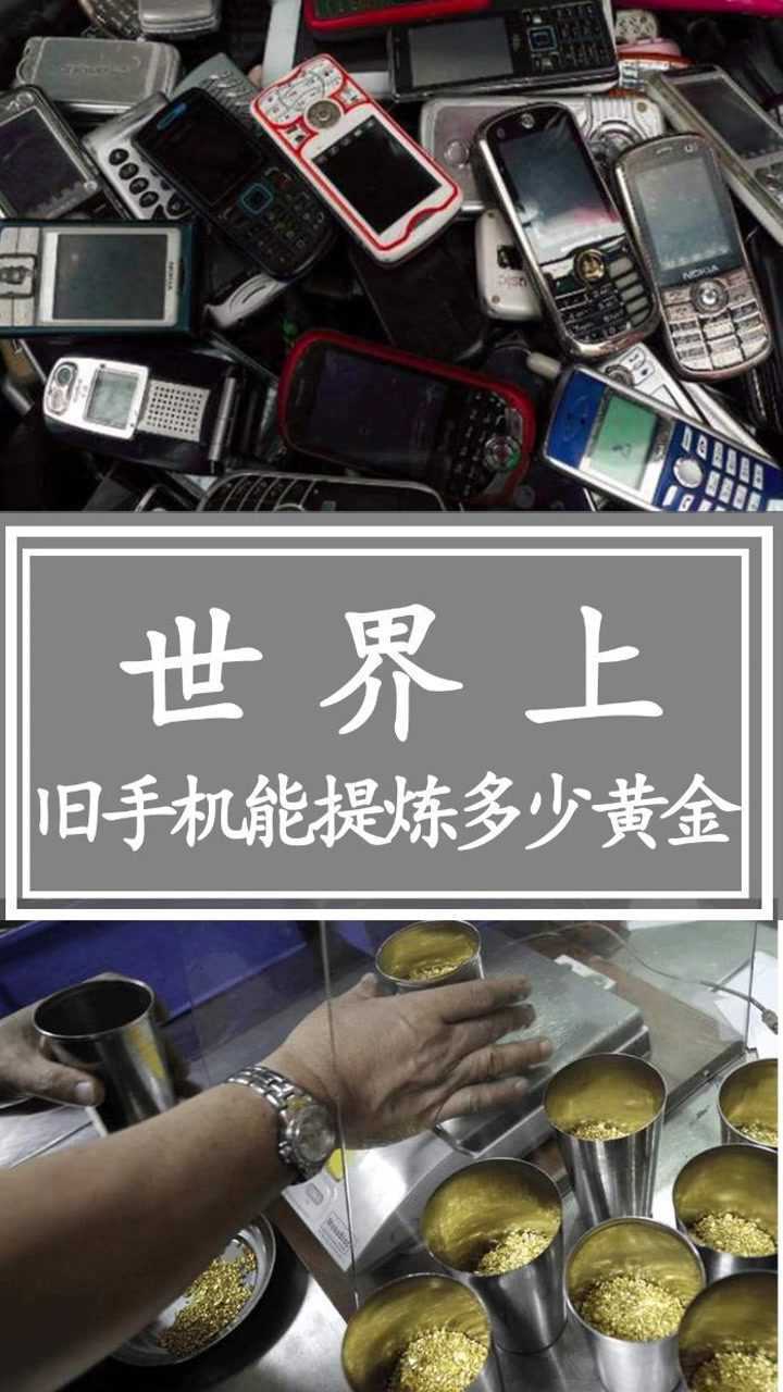 世界上旧手机能提炼多少黄金