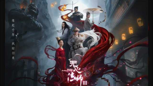 《无心法师3》热播,韩东君陈瑶更换情侣头像还发了一个爱情动态