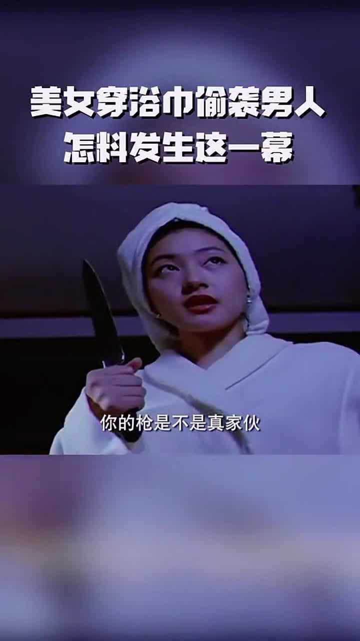 美女穿浴巾偷袭男人,不料被男人发现,一枪打穿心脏