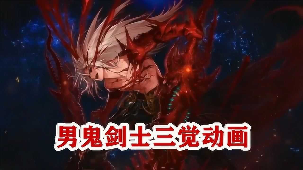 dnf:地下城与勇士男鬼剑士三次觉醒动画混剪