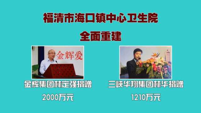 金辉林定强捐资2000万、三峡华翔林华捐资1210万重建福清海口医院