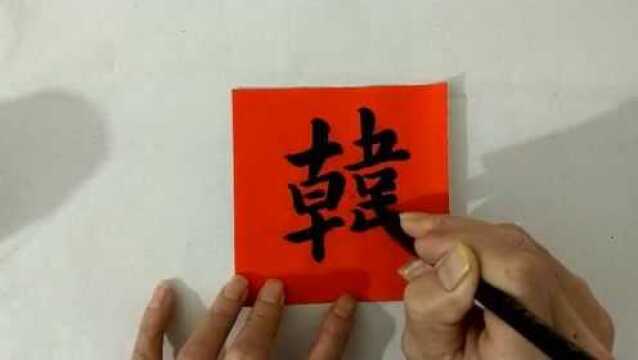 传统文化,书法百家姓之:韩