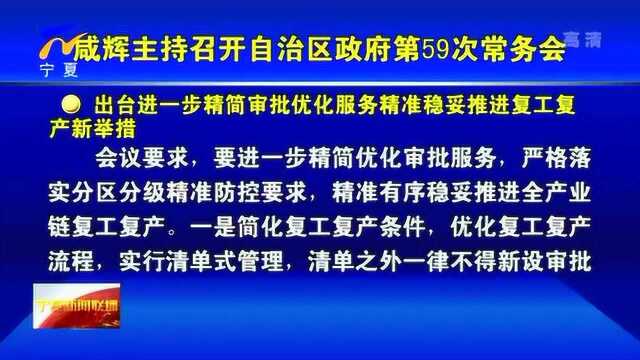 咸辉主持召开自治区政府第59次常务会