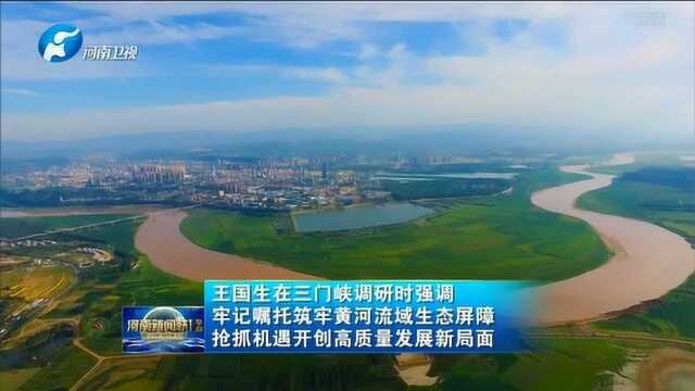 三门峡市调研时强调牢记嘱托筑牢黄河流域生态屏障