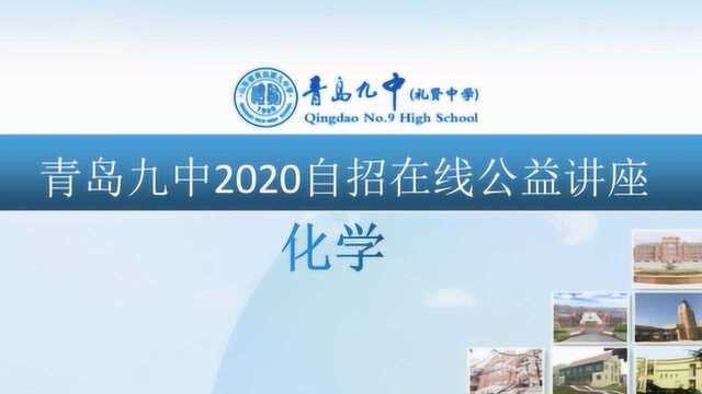 青岛九中2020自主招生讲座化学第二讲