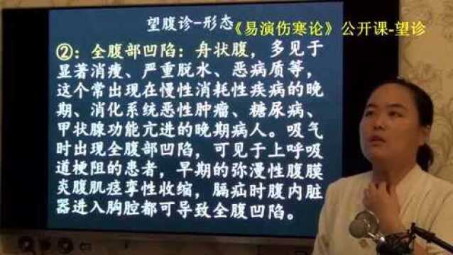 164中医望诊望腹部形态全腹部凹陷消化道肿瘤胃癌易演伤寒论ⷦœ›诊