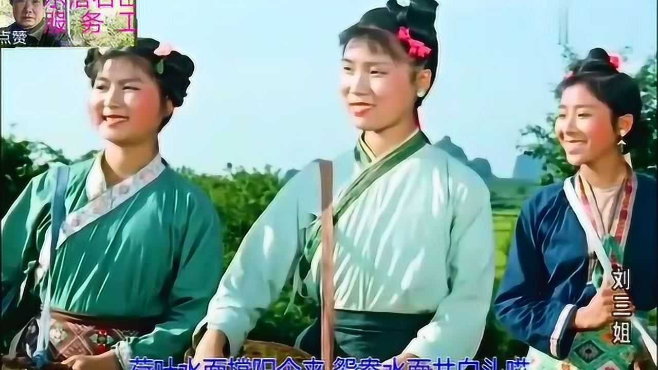 刘三姐插曲对山歌老电影中的老歌还是好听的