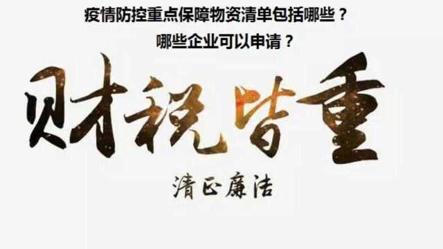 疫情防控重点保障物资清单包括哪些?