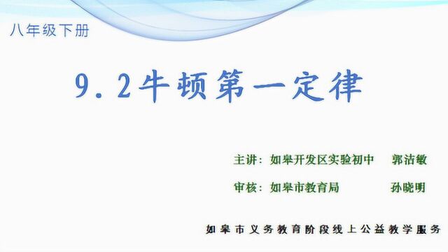 如皋市义务教育阶段寒假线上公益教学服务八年级物理9.2牛顿第一定律