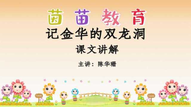 部编四年级下册语文17《记金华的双龙洞》课文讲解