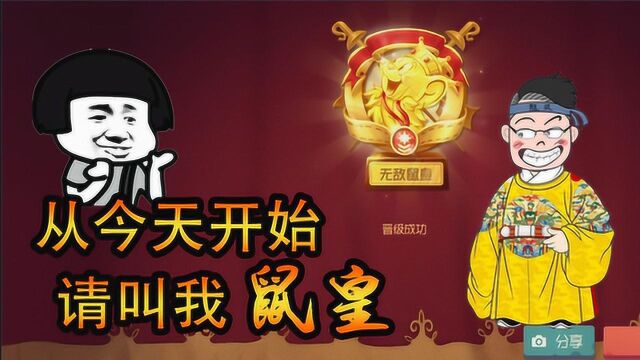 猫和老鼠手游:实力的证明!随风家族又迎来一位鼠皇!