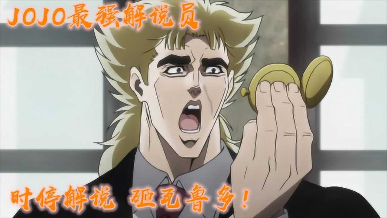 jojo中最强解说员瓦根儿叔人物传时停解说原来你才是砸瓦鲁多