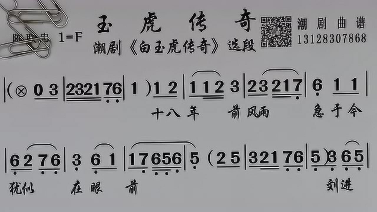 玉虎传奇-陈联忠《白玉虎传奇》-潮剧曲谱网唱段伴奏吧乐大全精选