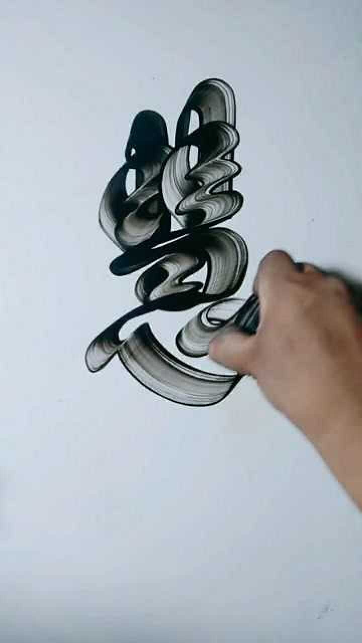 一笔画慧字听说名字里有这个字的女生既聪明又漂亮