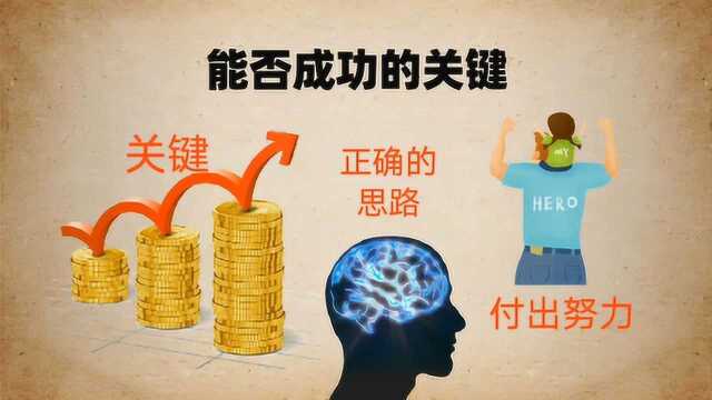 能否成功的关键,在于是否有正确的思路,并决心为之付出努力